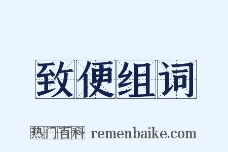 致便组词是什么意思的图片